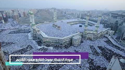سورة الانفطار بصوت القارئ سعود الشريم