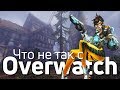 Что не так с Overwatch