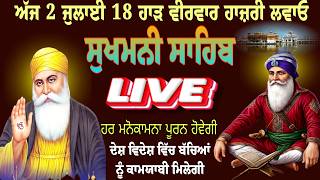 🔴LIVE 02/07/26 ਸੁਖਮਨੀ ਸਾਹਿਬ। Live Sukhmani Sahib Ji  / Sukhmani Sahib। Chopehra Sahib /सुखमनी साहिब