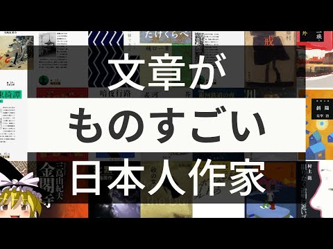 【ゆっくり解説】ものすごい文章を書く日本人作家５選！（近代以降）