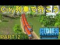 シティーズスカイライン実況プレイ!PS4版のCities Skylinesでメガロポリスを目指す! Part 12
