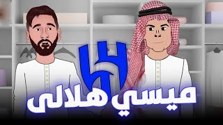 ميسي هلالي 🔵 و رونالدو فى استقباله 😂🔥