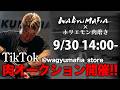 【購入はTikTokで】ホリエモンが磨く！WAGYUMAFIA肉ライブオークション開催