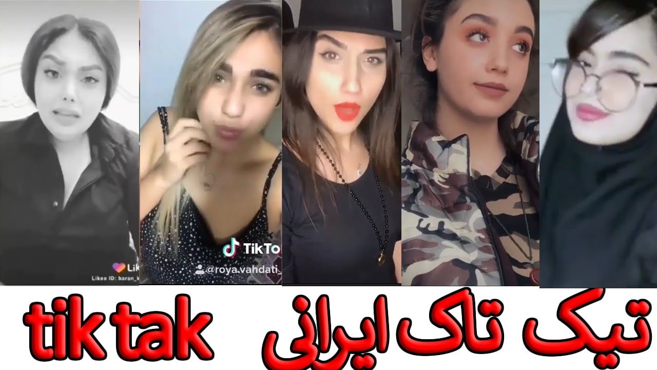 تیک تاک های ایرانی Tik Tak Irani Youtube 