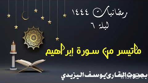 خواتيم سورة إبراهيم بصوت القارئ يوسف اليزيدي