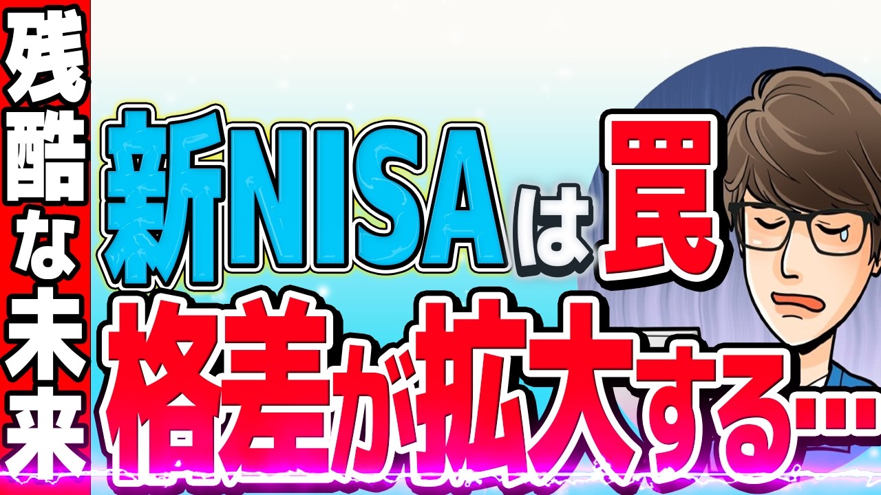 【知らないとヤバイ】新NISAが原因で格差が広がる…？貯金格差と積立投資をするべき理由！