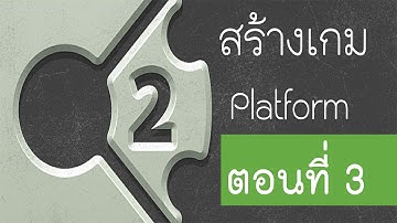 สร้างเกมแนว Platform ด้วย Construct 2 ตอนที่ 3