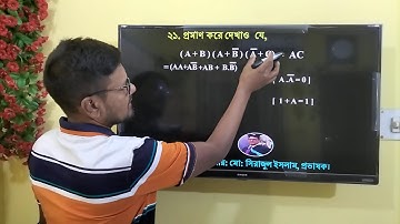 লজিক ফাংশন সরলীকরণের প্রমাণ পর্ব-২১ || HSC ICT Chapter 3 | Boolean algebra | #hscict #ict #logicgate