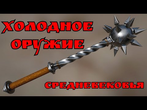 Холодное оружие Средневековья.