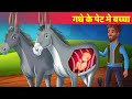 गधे के पेट में बच्चा Hindi Kahani हिंदी कहानियां Moral Stories Panchatantra Tales Hindi Fairy Tales