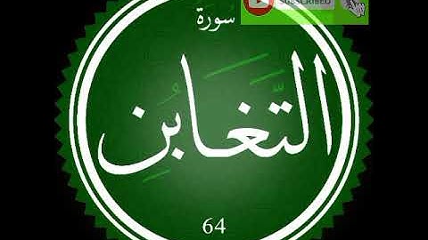 سورة التغابن بصوت الشيخ ياسر الدوسري تلاوة خاشعة و رائعة جدا