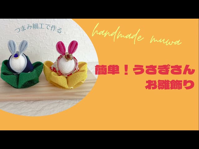うさぎの雛飾りNEW!