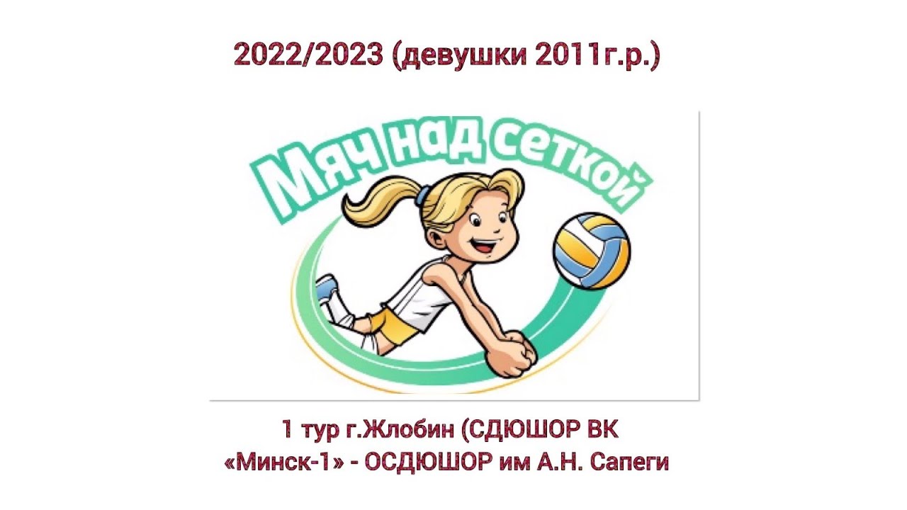 ДЮВЛ«Мяч над сеткой»22/23 (дев.2011г.р) 1 тур г.Жлобин (СДЮШОР«ВК Минск ...