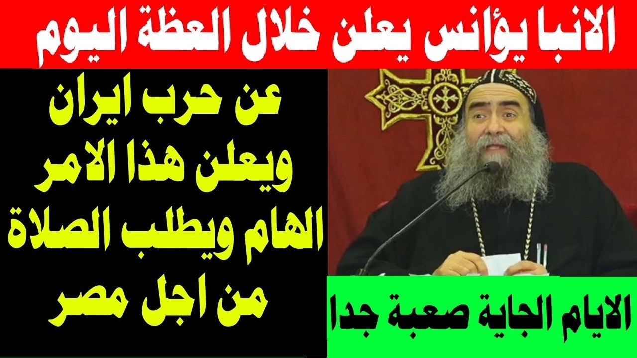 الانبا يوأنس يحذر من الاحداث الاخيرة - اللي جاي صعب جدا 3 مارس 2026 من اسيوط #يوميات جروب يرعاني