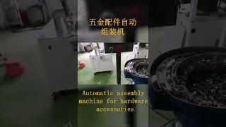 Automatic Assembly Machine for Hardware Fittings