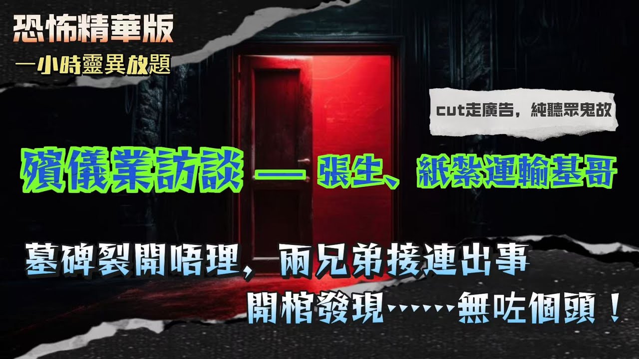恐怖版 | 殯儀張生、紙扎運輸基哥 | 紙紮公仔濕住雙手！原來係為一位浸死者送終…  |燒咗iPad畀佢，第二日真係Whatsapp我話：多謝你！ | 墓碑裂開唔理，兩兄弟接連出事！開棺發現…無咗個頭