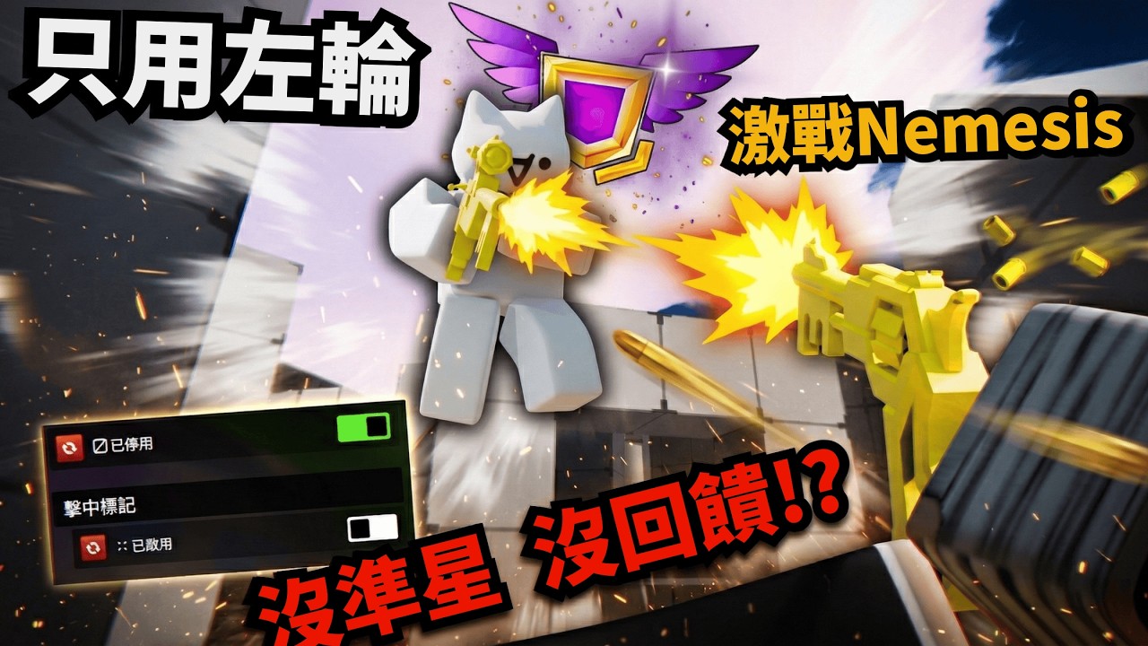 我關閉了準星跟回饋！只用左輪要我激戰Nemesis！？真的假的...【 Rivals 競爭者】