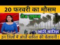 20 फरवरी का मौसम today weather update, heat wave, #Mausam_ki_jankari #Lucknow_weather #आज_का_मौसम