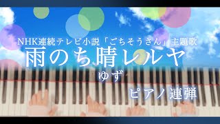 【ピアノ連弾/歌詞付き】雨のち晴レルヤ/ゆず/NHK連続テレビ小説「ごちそうさん」主題歌/ぷりんと楽譜