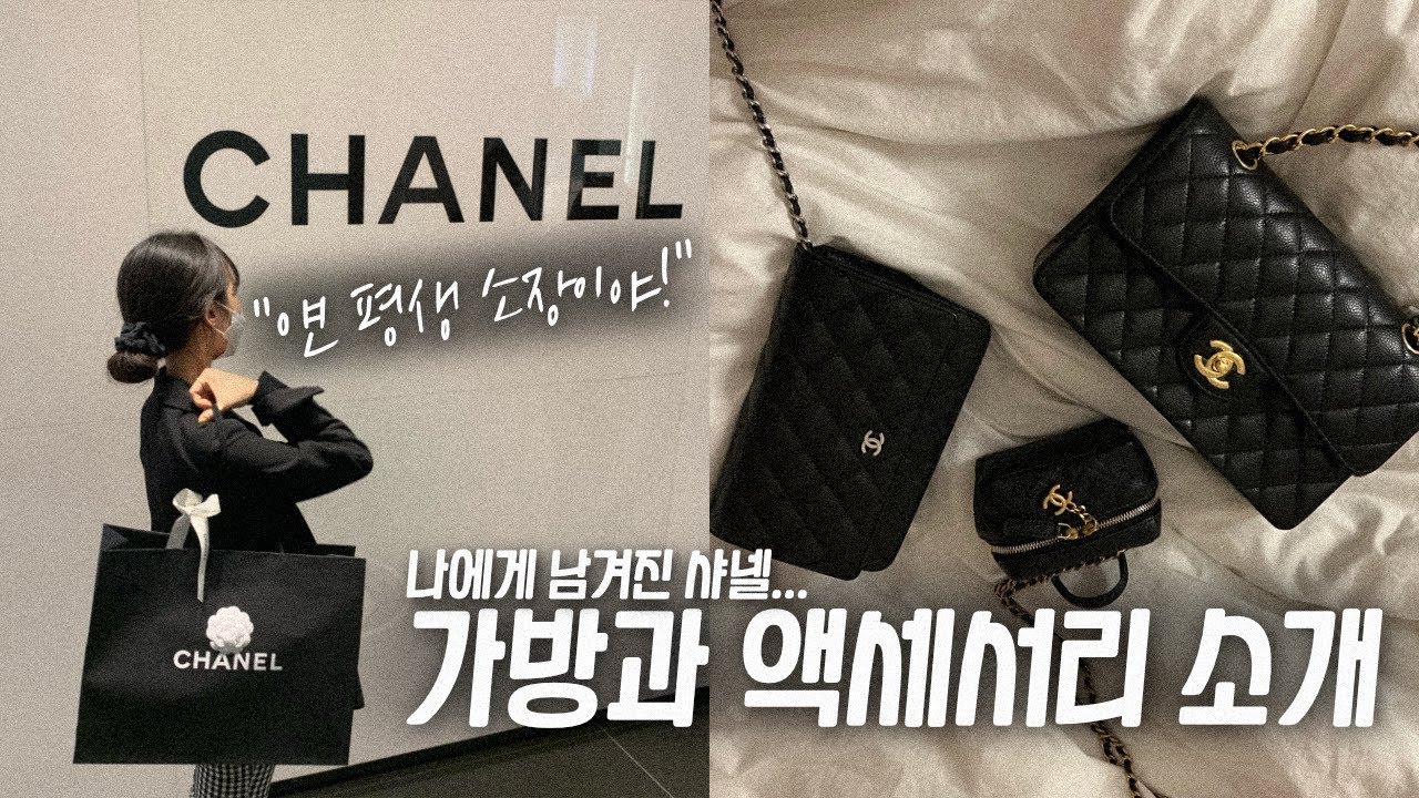 👜 평생 소장할 샤넬 가방 & 액세서리 추천✨ 활용도 최고 아이템 공개!