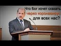 «Что Бог хочет сказать через коронавирус для всех нас?» Владимир Миняков