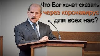 «Что Бог хочет сказать через коронавирус для всех нас?» Владимир Миняков