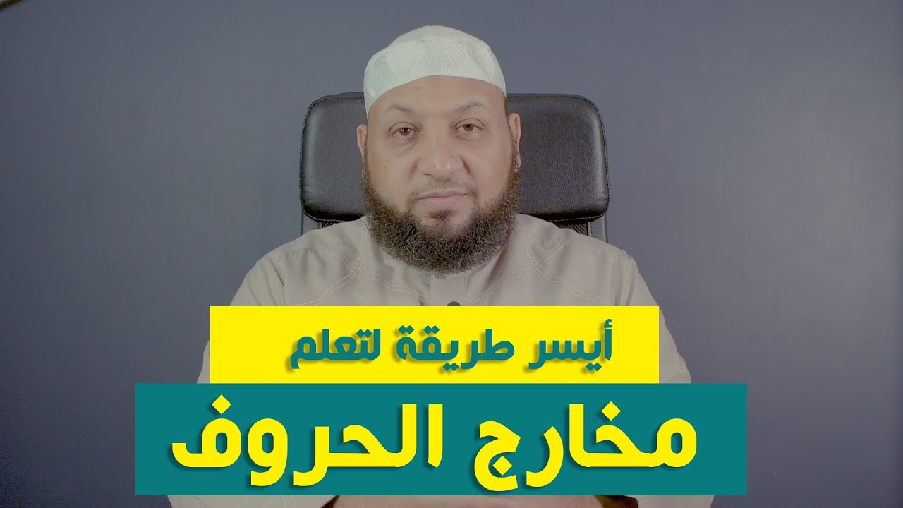 (( مخارج الحروف )) ياسر سلامة