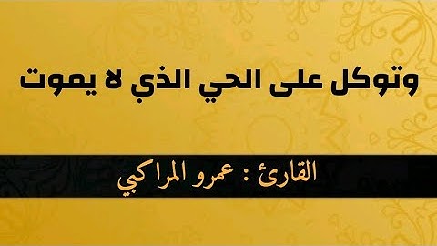 وتوكل على الحي الذي لا يموت || القارئ : عمرو المراكبي
