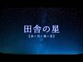 【睡眠用BGM│自然音】田舎の星空│星空・虫の声・せせらぎ【Nature Sounds 8hour】