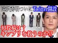 【希望】滝沢秀明氏がTwitterを開始。 キンプリ脱退に希望が見えるか…!? 助けてくれ! 【king&prince/退所報道】