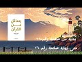 كتاب رسائل من القران بداية من صفحة 22 حتى نهاية صفحة 26 رسائل من القرآن كتب مسموعة كتب صوتية 
