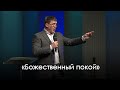 «Божественный покой» |  Виталий Киссер