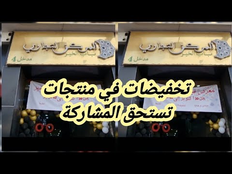 مرحبا بيكم كاملين في افتتاح أكبر معرض تخفيضات قيسارية باب الخير سيدي معروف كازا 