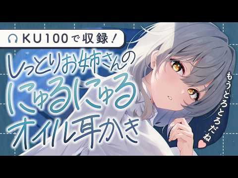 【耳かき/ASMR】しっとりお姉さんのにゅるにゅるオイル耳かき【バイノーラル/KU100】 video thumb