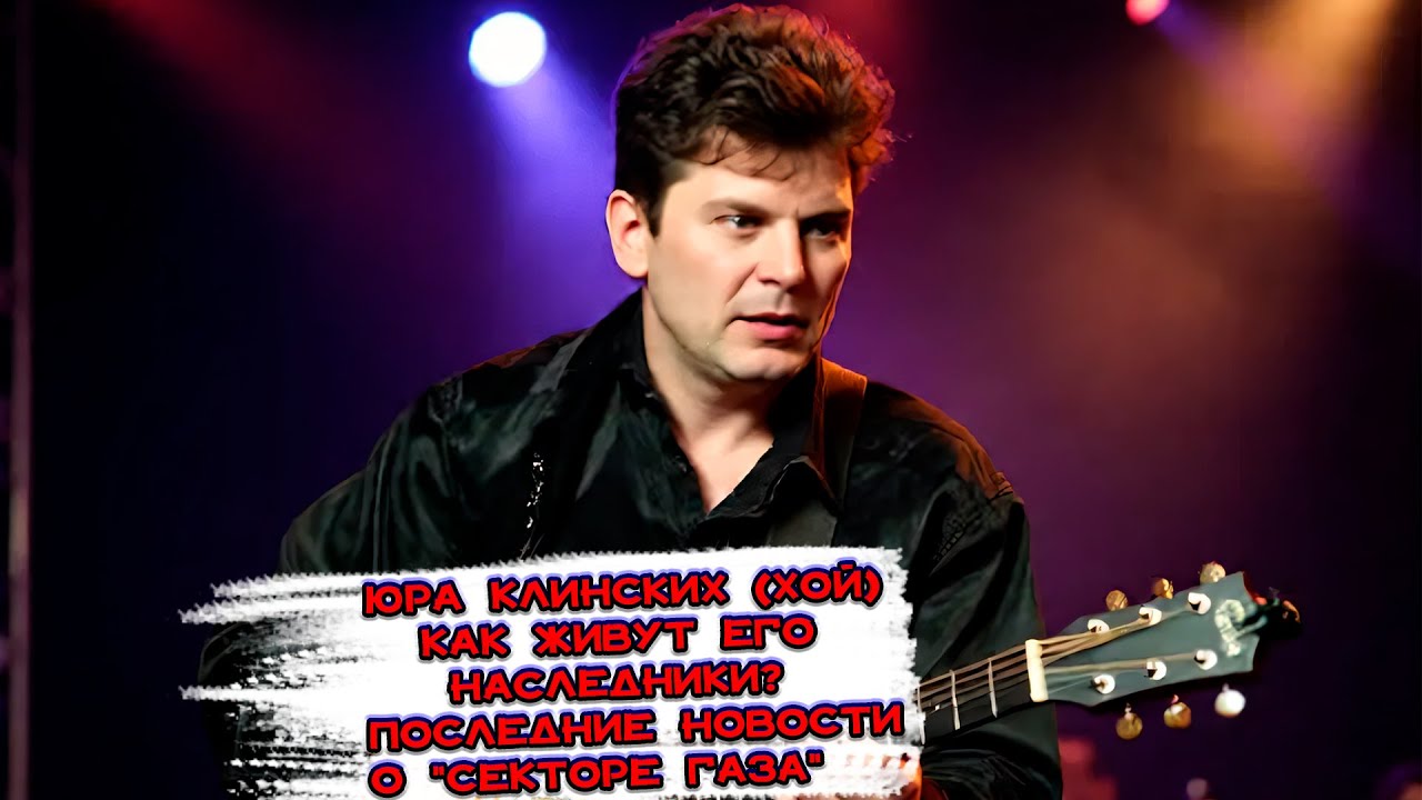 ЮРА КЛИНСКИХ(ХОЙ),«СЕКТОР ГАЗА»,КАК СЕЙЧАС ЖИВУТ ЕГО НАСЛЕДНИКИ И ЧЕМ ЗАНИМАЮТСЯ,ПОСЛЕДНИЕ НОВОСТИ