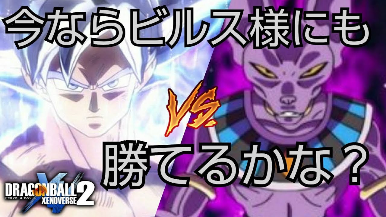 ドラゴンボールゼノバース2 孫悟空 身勝手の極意 Vsビルス Youtube