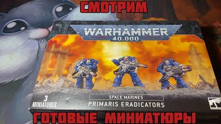 Обзор на готовые миниатюры. Primaris Eradicators. #warhammer40k #primaris