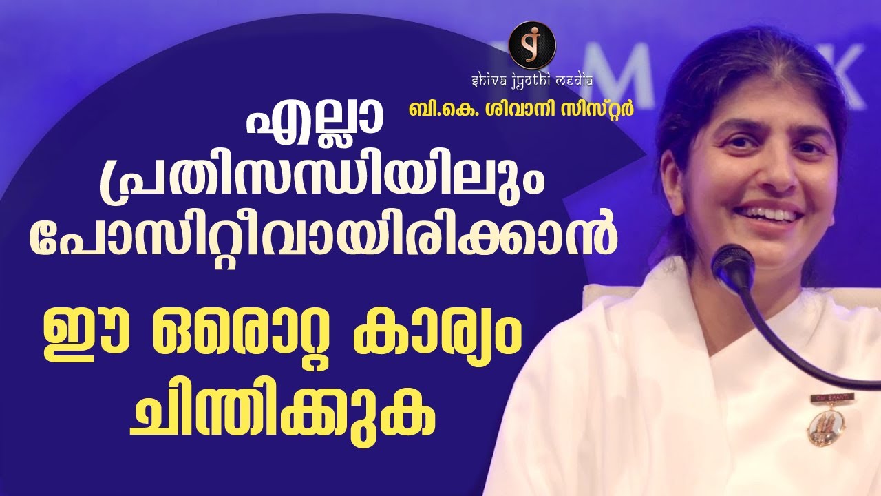 One way to think positive in every situation | BK Shivani Sister | Motivation  Malayalam