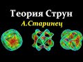 Старинец А. От Теории Струн к Нейтронным Звёздам и Чёрным Дырам.Video ReMastered.