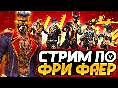 КЛАН ЗАКРЫТ !? СТРИМ FREE FIRE - РУЛЕТКА КАЖДЫЕ 100р - КЛАН ЗАКРЫТ !? СТРИМ FREE FIRE - РУЛЕТКА КАЖДЫЕ 100р