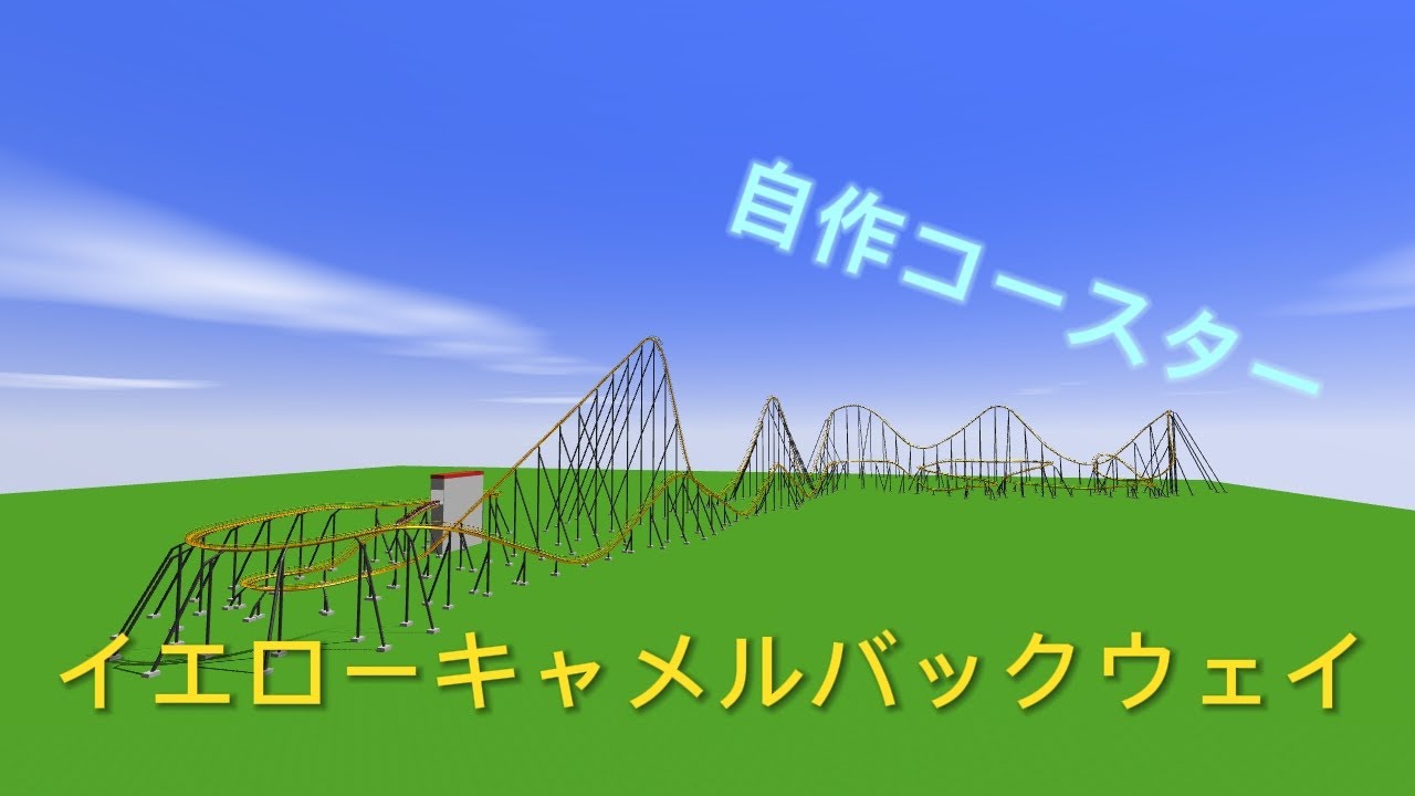 自作コースター「イエローキャメルバックウェイ」