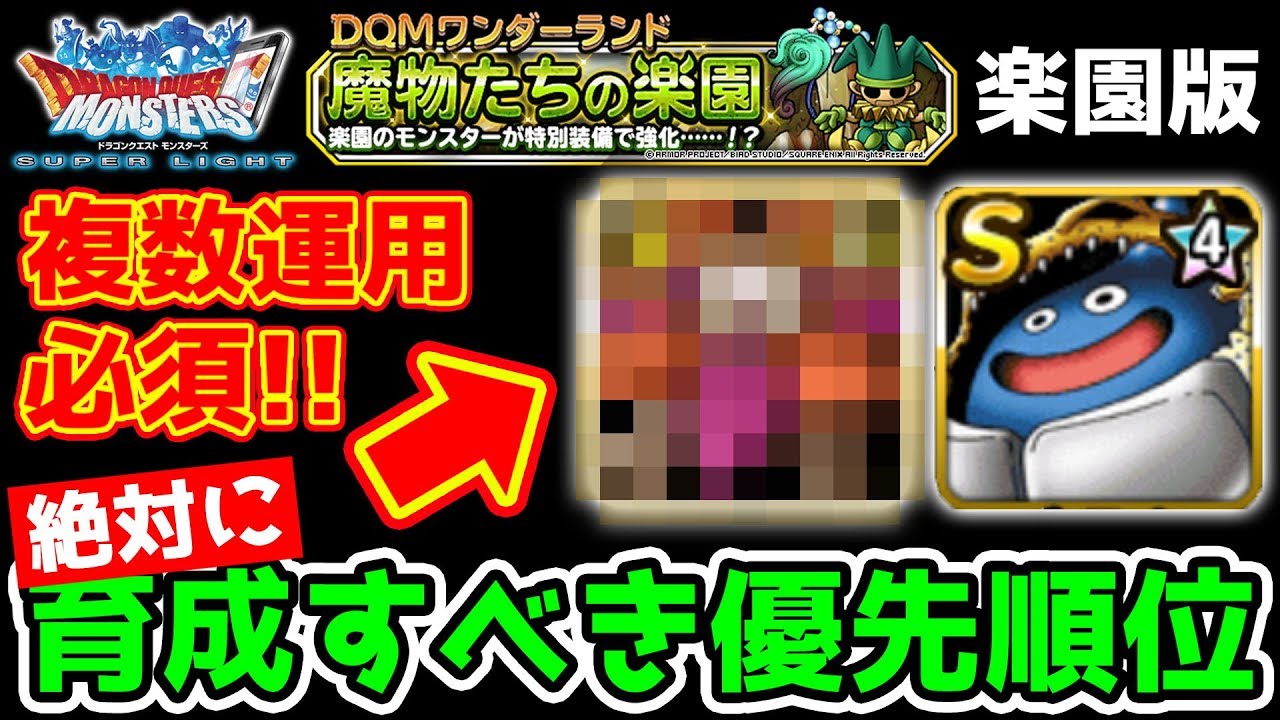 Dqmsl 絶対に育成しておくべきモンスター 楽園版 冒険の書918 Youtube