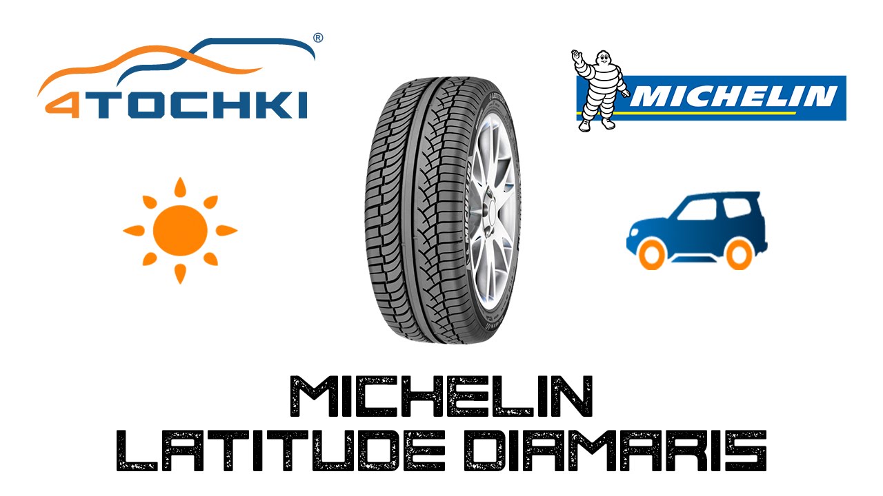 Летняя шина Michelin Latitude Diamaris