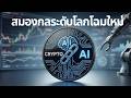 เมื่อ Crypto และ AI บรรจบกัน: เจาะลึก ASI Alliance กับการสร้างสมองกลระดับโลกเครื่องแรกของมนุษยชาติ