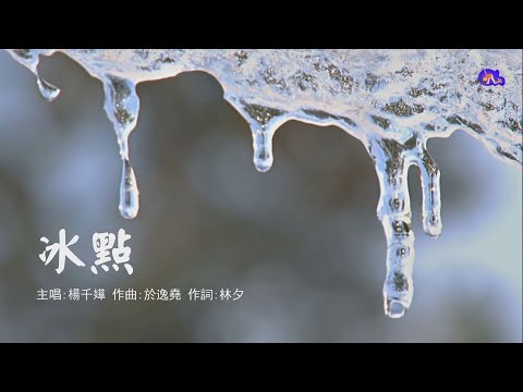 冰點 | 楊千嬅 | 粵語 | 高清 | 演唱版本