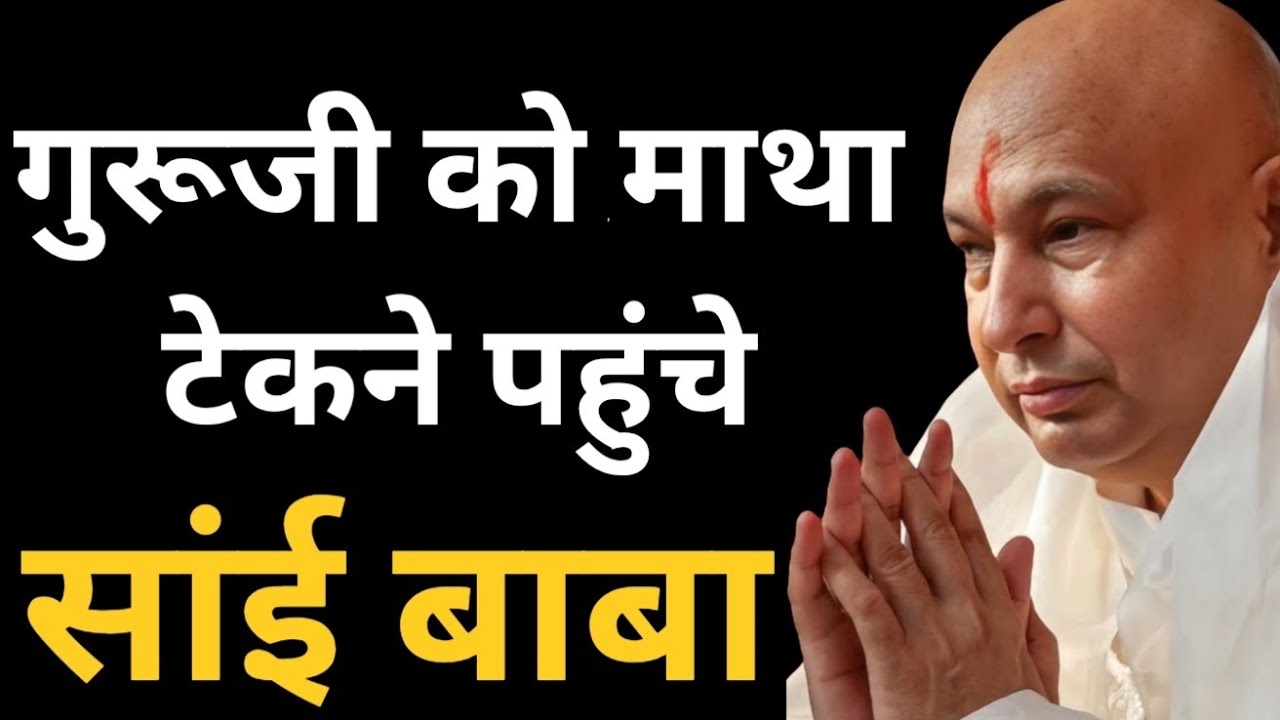 गुरूजी को माथा टेकने जब पहुंचे सांई बाबा🦋 #guruji #oldsangatsatsang #satsang #gurujisatsang 