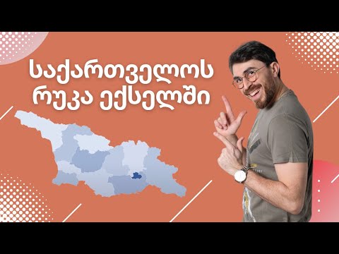 საქართველოს რუკა ექსელში