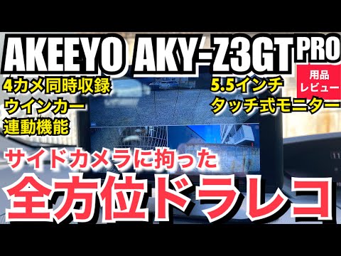 New AKEEYO AKY-Z3GT PRO Dash Cam [4-camera 360° all-round