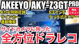 AKY-Z3GT 前後サイドカメラ　ドライブレコーダー　5.5インチモニター