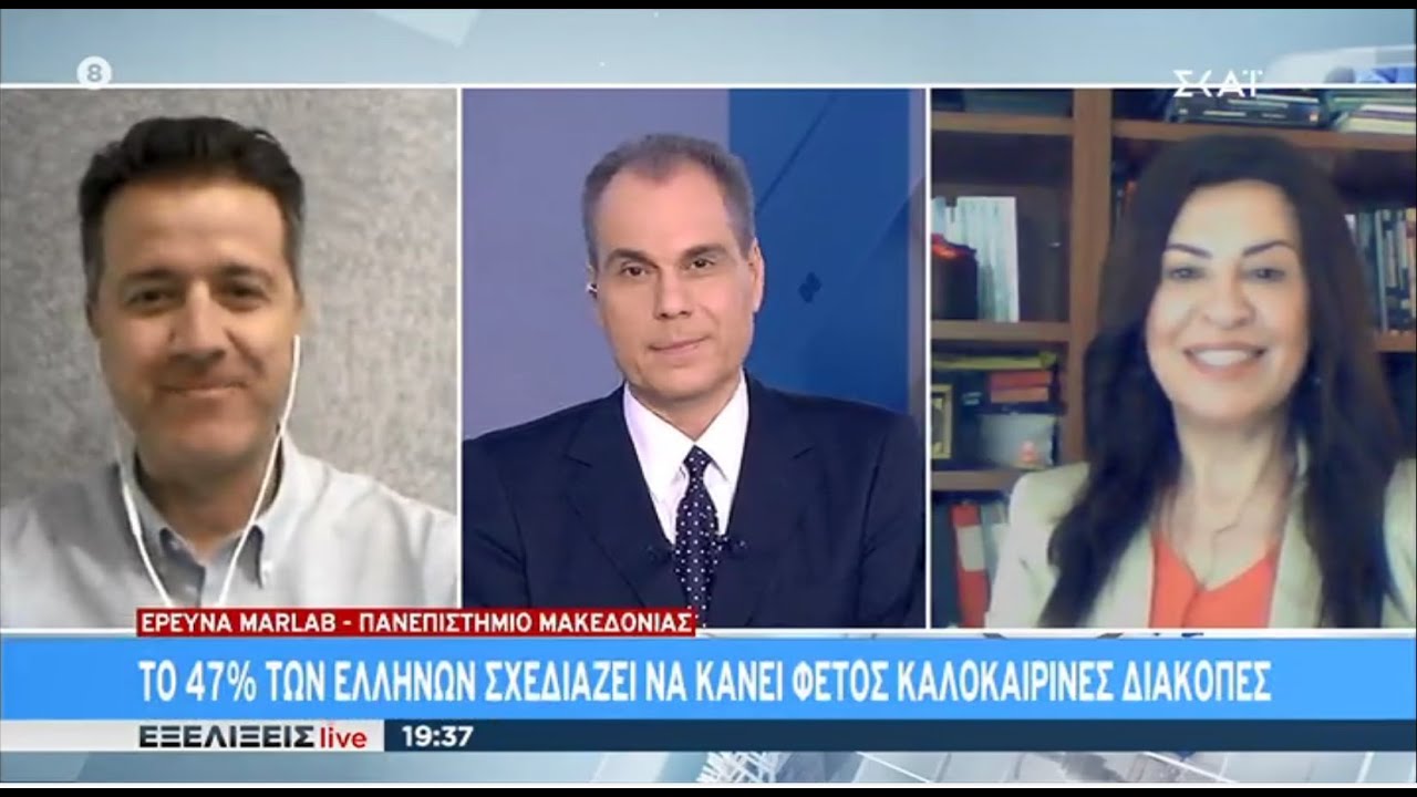 ΕΡΕΥΝΑ MARLAB: ΟΙ ΠΡΟΘΕΣΕΙΣ ΤΩΝ ΕΛΛΗΝΩΝ ΝΑ ΚΑΝΟΥΝ ΤΟΥΡΙΣΜΟ ΤΟ ΚΑΛΟΚΑΙΡΙ ΤΟΥ 2020